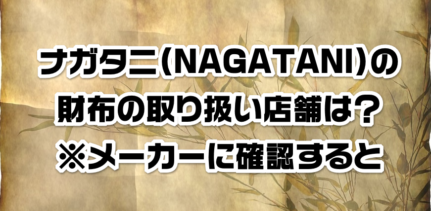 �i�K�^�j(NAGATANI�j�̍��z�̎�舵���X�܂́H�����[�J�[�Ɋm�F�����